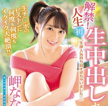 IPX-285 - IPX-285 岬奈奈美人生初次內射解禁FREE JAV BT