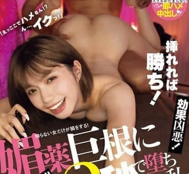 MIDA-010 「什麼？就在這裡直接幹了！？啊…我要高潮了！」只要插進去，妳就輸定了！只有無知的女人才會被玩弄！春藥巨棒威力無敵，遇上後我居然3秒內就淪陷了 石原希望