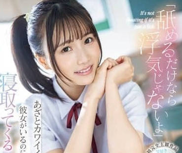 「舐めるだけなら浮気じゃないよ」あざとカワイイ淫語で痴女られ彼女がいるのに小悪魔フェラで寝取ってくるおしゃぶり転校生NTR 泉ももか （BOD）