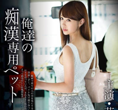 ABP-204-刚毕业的芽森滴是痴汉们的性处理宠物-芽森滴