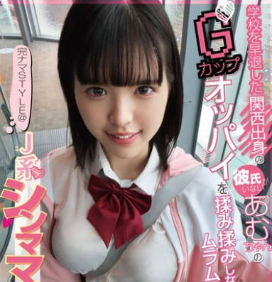 KNSM-013 完ナマSTYLE@J系シンママ候補生13 学校を早退した関西出身の彼氏がいないあむちゃんのGカップオッパイを揉み揉みしながらムラムラさせて中出し！ 乙羽あむ