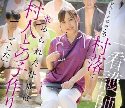 FNS-137 「看護師として赴任した私がこの村落で求められた仕事は村人との子作りでした」御園もも