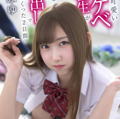 XVSR-850 あざと可愛いスケベ女子校生がハメ撮りが趣味な変態彼氏と生中出しでヤリまくった2日間 逢沢みゆ