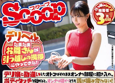 SCOP-893 デリヘル呼んだら、たまたまお隣さんが引っ越しの挨拶にやってきた！デリ嬢と勘違いしたオトコはそのままオンナを部屋に招き入れ