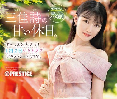 ABF-303 三佳詩の甘い休日。ず～っと2人きり！ 1泊2日いちゃラブ プライベートSEX。