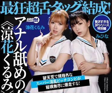 AARM-233 最狂超舌タッグ結成！アナル舐めの女王《涼花くるみ》×ブレーキの壊れた淫乱ビッチ《みひな》！！