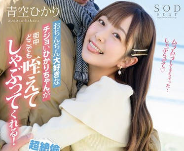 START-091 おちんちん大好きなチジョいひかりちゃんが街中どこでも咥えてしゃぶってくれる！超絶倫男くんと青空チンしゃぶデート！ 青空ひかり