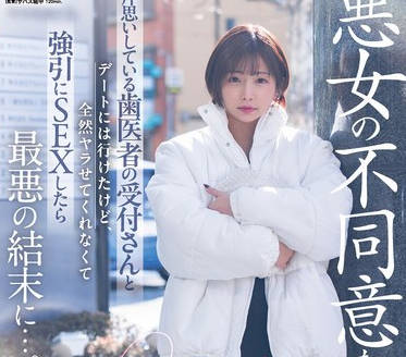 START-101 【悪女の不同意な誘惑】片思いしている歯医者の受付さんとデートには行けたけど全然ヤラせてくれなくて強引にSEXしたら最悪の結末に…。 紗倉まな