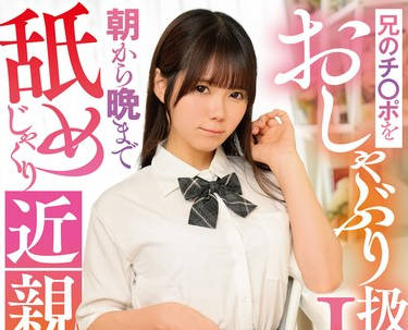 DVEH-030 兄のチ○ポをおしゃぶり扱いするJ系妹と朝から晩まで舐めじゃくり近親口姦 美澄玲衣