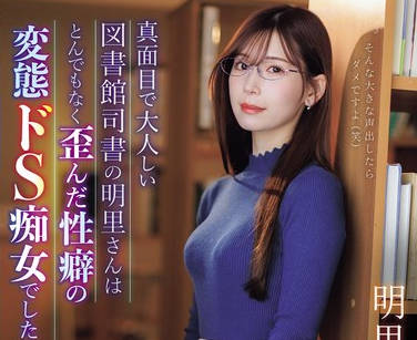IPZZ-296 真面目で大人しい図書館司書の明里さんはとんでもなく歪んだ性癖の変態ドS痴女でした…。 明里つむぎ