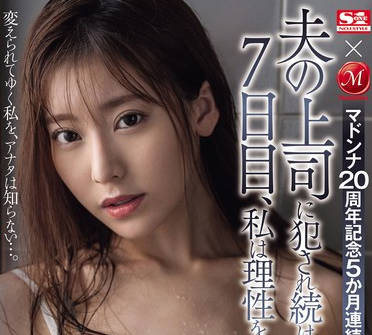 JUQ-589 マドンナ20周年記念5か月連続！！奇跡のコラボ第7弾！！ 夫の上司に犯●れ続けて7日目、私は理性を失った…。 楓ふうあ