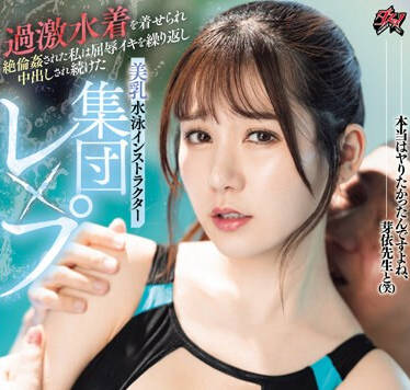 DASS-400 美乳水泳インストラクター集団レ×プ 過激水着を着せられ絶倫姦された私は屈辱イキを繰り返し中出しされ続けた 五日市芽依