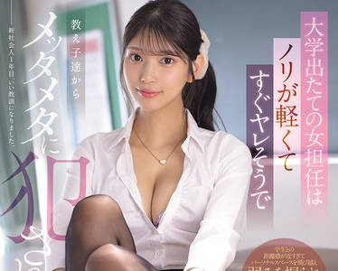SONE-955这位刚从大学毕业的女教师性格随和看起来很快就能胜任工作结果却被她的学生们狠狠地强奸了-倉木華