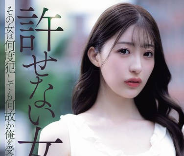 ADN-750 許せない女 その女は何度犯しても何故か俺を受け入れようとした… 星宮一花