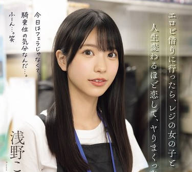 SNOS-029我去租一部情色电影时深深地爱上了收银台的女孩-淺野こころ