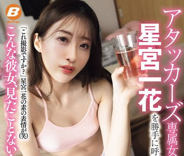 BF-754 アタッカーズ専属女優 星宮一花を勝手に呼び出してキモ男優の自宅で初めてのAV合コンしちゃいました！