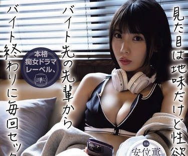 YUJ-019 見た目は地味だけど性欲強めなバイト先の先輩からバイト終わりに毎回セックスに誘われます。 安位薫