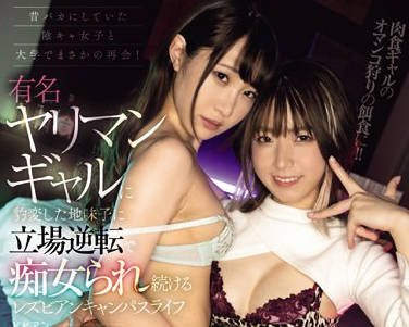 BBAN-479 昔バカにしていた陰キャ女子と大学でまさかの再会！ 有名ヤリマンギャルに豹変した地味子に立場逆転で痴女られ続けるレズビアンキャンパスライフ
