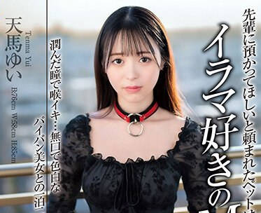 EKDV-743 先輩に預かってほしいと頼まれたペットはイラマ好きのM女…。 潤んだ瞳で喉イキ…無口で色白なパイパン美女との一泊二日の同居性活 天馬ゆい
