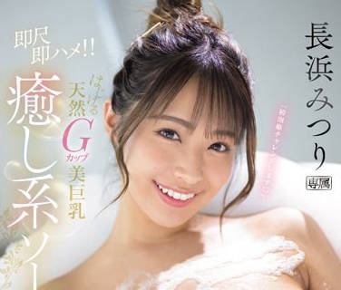 IPZZ-287 「初泡姫チャレンジします」 即尺即ハメ！！ はじける天然Gカップ美巨乳 癒し系ソープ嬢 長浜みつり