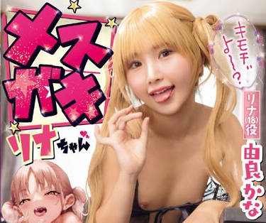 MUDR-265 メスガキリナちゃん つるぺた少女に『負け犬NTRザコチ〇ポ！』 と罵られた逆上チ〇ポで中出し三昧！ 由良かな