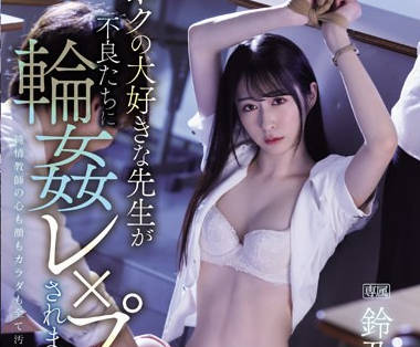 IPZZ-278 ボクの大好きな先生が不良たちに輪●レ×プされました。 鈴乃ウト
