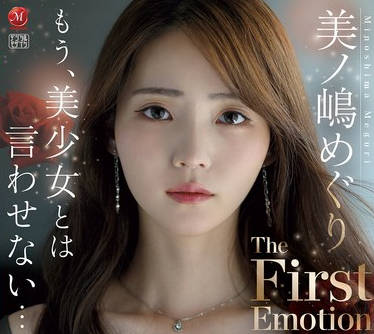 JUMS-148 もう、美少女とは言わせない…。 美ノ嶋めぐり The First Emotion 6時間 ～大人のオンナに進化を遂げたエロス溢れる11本番SPECIAL～