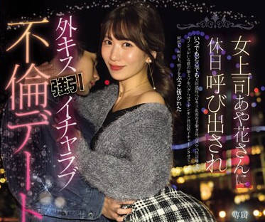 PRED-677 女上司あや花さんに休日呼び出され外キス強引イチャラブ不倫デート 山岸あや花