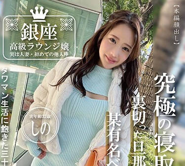 PAKO-073 銀座高級ラウンジ嬢 実は人妻・初めての他人棒 実年齢32歳 しの