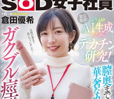SDJS-253 よりよいAI生成のためにデカチン研究！膣奥まで届く激ピスに華奢なカラダがガクブル痙攣イキ！SOD女子社員デザイン部倉田優希