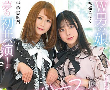 NVH-022 W男の娘×夢の初共演！ニューハーフレズビアン 平手志帆梨松嶺こはく
