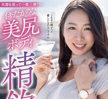 YOCH-011 旦那を思って…第三弾！イキたがりな美尻ボディ精飲と向き合いたくて…佐久間楓42歳