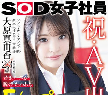 SDJS-260 祝・AV出演！ソフト・オン・デマンド（株）入社2年目 営業部 大原真由香23歳 若きエースが脱ぐとたわわなFカップ