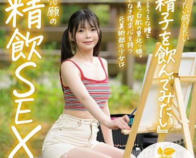SDAB-333 うるうるな瞳と真っ白肌の東北っ娘。あくなき探求心を持つ元美術部の少女は念願の精飲SEXで本能を剥き出しにする。岩手県花巻市在住 結川ひより 18歳AVデビュー