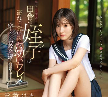 CAWD-915性觉醒的乡村侄女缓缓地用她湿润年轻的阴唇摩擦着她的叔叔-青葉はる