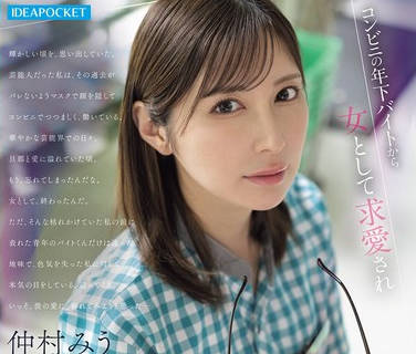IPZZ-793 コンビニの年下バイトから女として求愛され 不倫にハマってしまった愛に飢える元タレント人妻 仲村みう