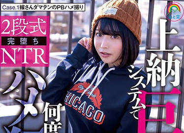 SORA-526 2段式完堕ちNTR 上納システムで色白むっちり巨乳妻は何度も何度も成金先輩にハメ狂いさせられました Case.1嫁さんダマテンのPBハメ撮り Case.2成金先輩の上納胸糞NTRハメ 九井スナオ