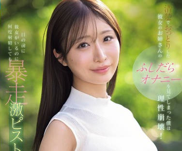 IPZZ-787 清楚でおっとりした彼女のお姉さんのふしだらオナニーを見てしまった僕は理性崩壊！目の前に彼女がいるのに何度射精しても暴走激ピストンが止まらない… 花咲澪