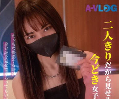 ALOG-025 二人きりだから見せる今どき女子の本音の性事情