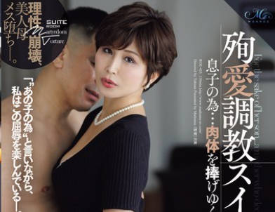 ROE-453 殉愛調教スイートルーム 息子の為…肉体を捧げゆく母―。 桐岡さつき