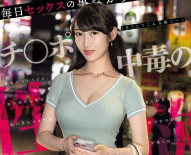 NSODN-011 毎日セックスの事ばかり考えているチ●ポ中毒の性欲モンスターに密着取材。誰もが驚愕する性交依存症の実態とは…。
