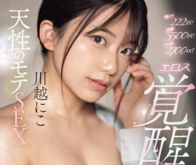 SONE-194 激イキ222回！痙攣5500回！イキ潮2700cc！ 天性のモテSEX 川越にこ エロス覚醒 はじめての大・痙・攣スペシャル
