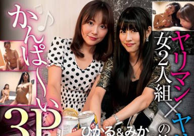 PTS-537 ヤリマン女2人組×ヤリチンの俺1人 かんぱ～い3P乱交！