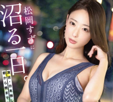 KBR-034 松岡すずに沼る一日。 演技・台本無しで、朝から晩までヤリっぱなし！