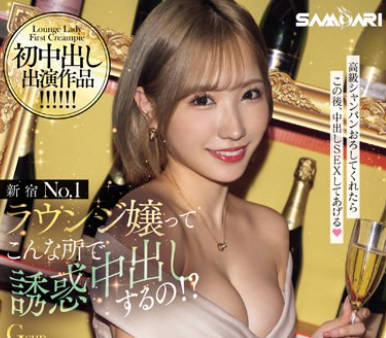 HMN-546 新宿No.1ラウンジ嬢ってこんな所で誘惑中出しするの！？ 通ってくれる客と枕しまくって勃起したら即生ハメ！お金も精子もカラカラに吸い尽くす絶倫中出し性交 春陽モカ