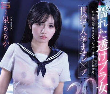 MIDA-482 濡れた透けブラ女子生徒をつけ狙い出所後の溜まりまくった金玉汁を全射精（ダシ）する世捨て人孕ませレ×プ20発 泉ももか