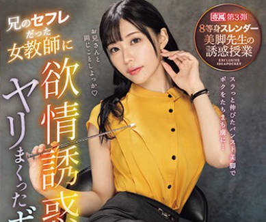 IPZZ-262 兄のセフレだった女教師に欲情誘惑されヤリまくったボク 8等身スレンダー美脚先生の誘惑授業 RARA