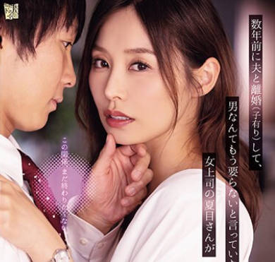 ADN-547 数年前に夫と離婚（子有り）して、男なんてもう要らないと言っていた女上司の夏目さんが僕のセックス無しでは生きられないカラダになって 夏目彩春