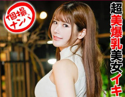 HNHU-097 個撮ナンパ ＃超美爆乳美女イキ暴走 ＃ハメ潮まみれ ＃利酒選手権 ＃ 暴走2回戦＃なま中だし