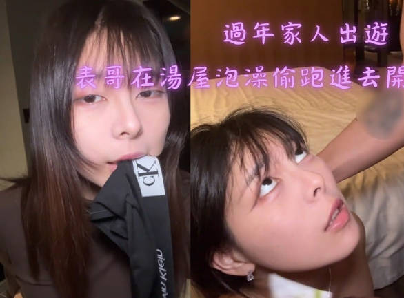 過年家人出遊表哥在湯屋泡澡偷跑進去開發他-Today會社
